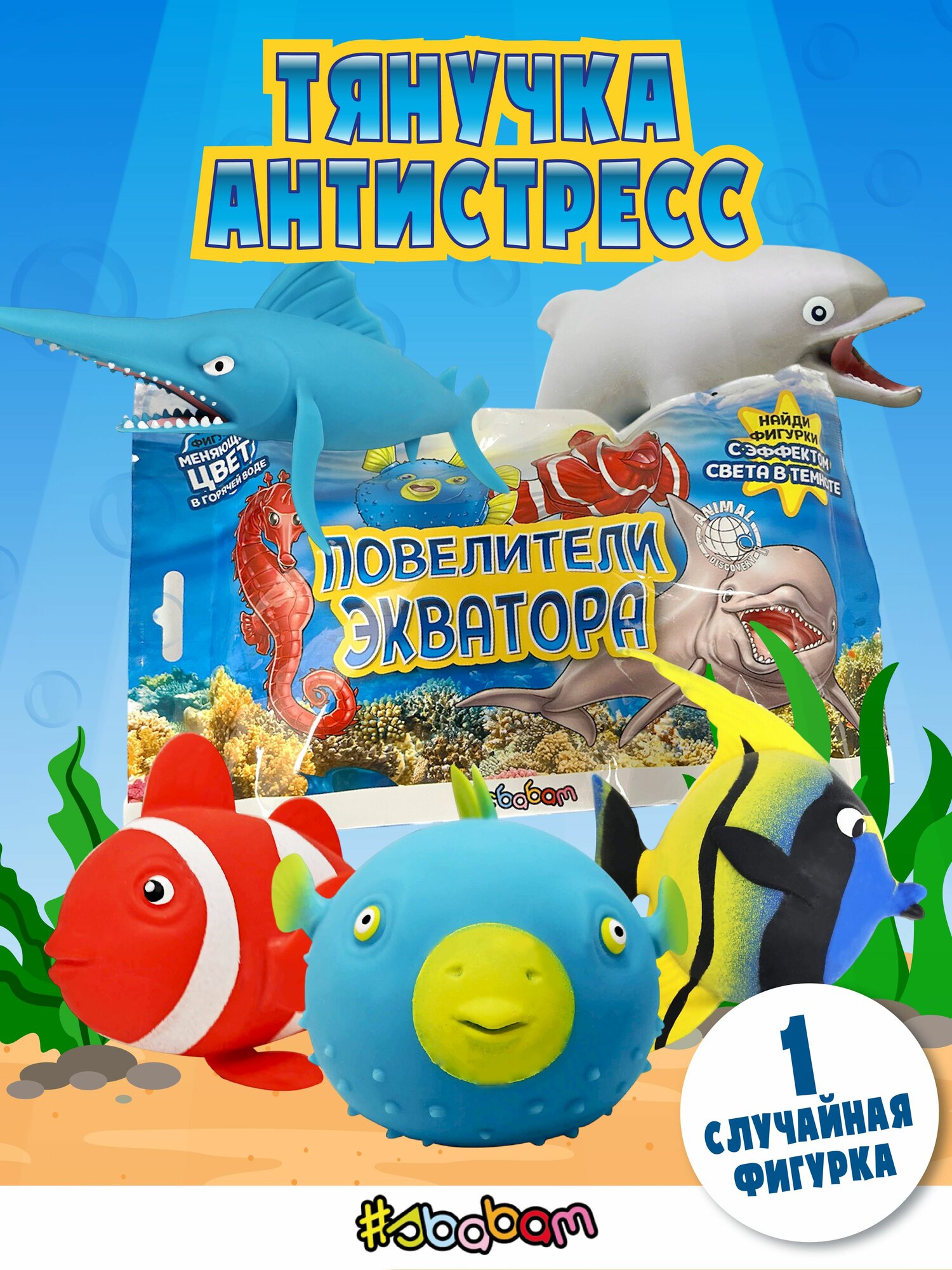 Фигурка антистресс рыбы Сбабам "повелители экватора" 1 шт. 15 см