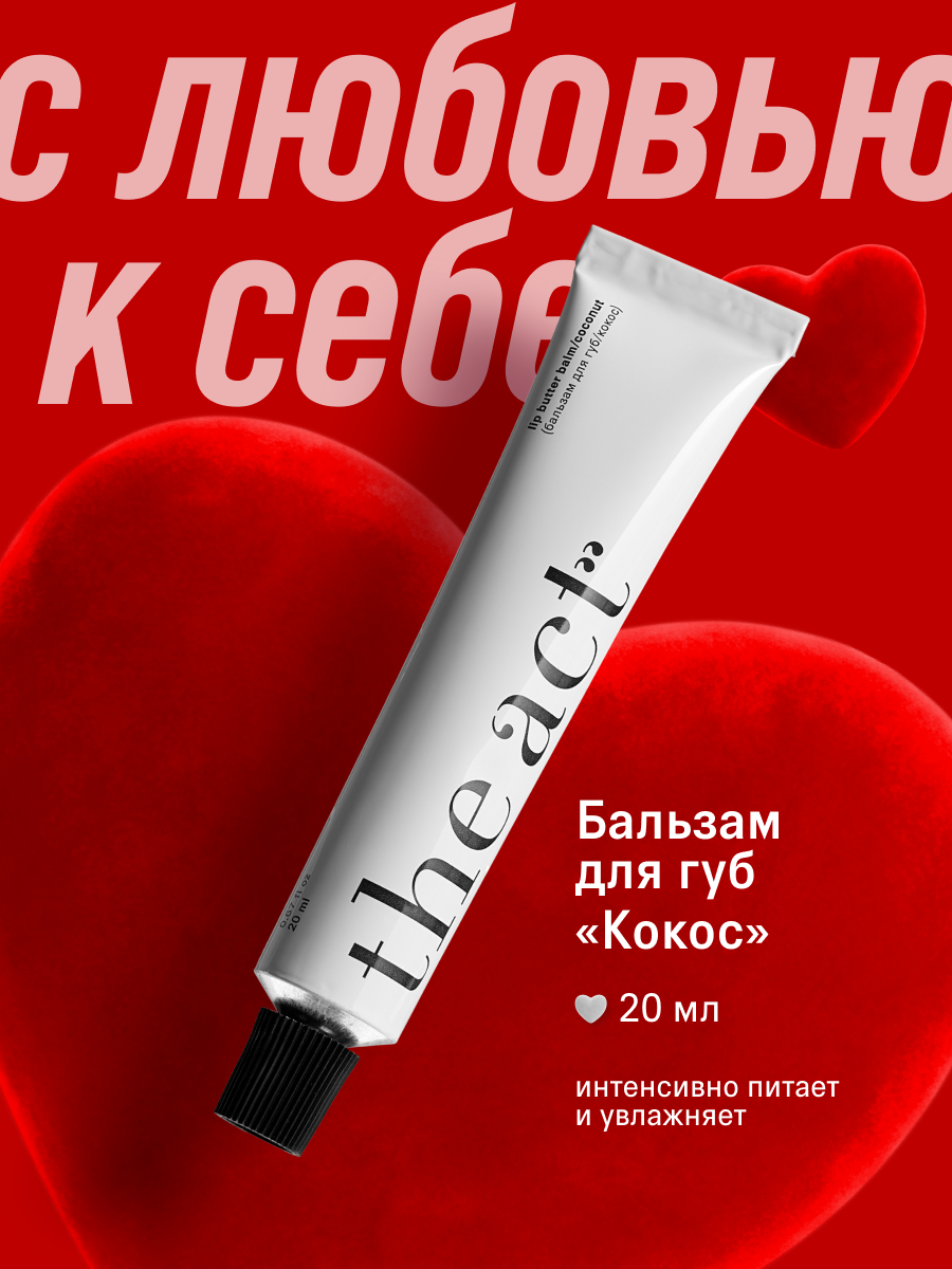 Бальзам для губ The Act восстанавливающий, с ароматом кокоса, 20 мл
