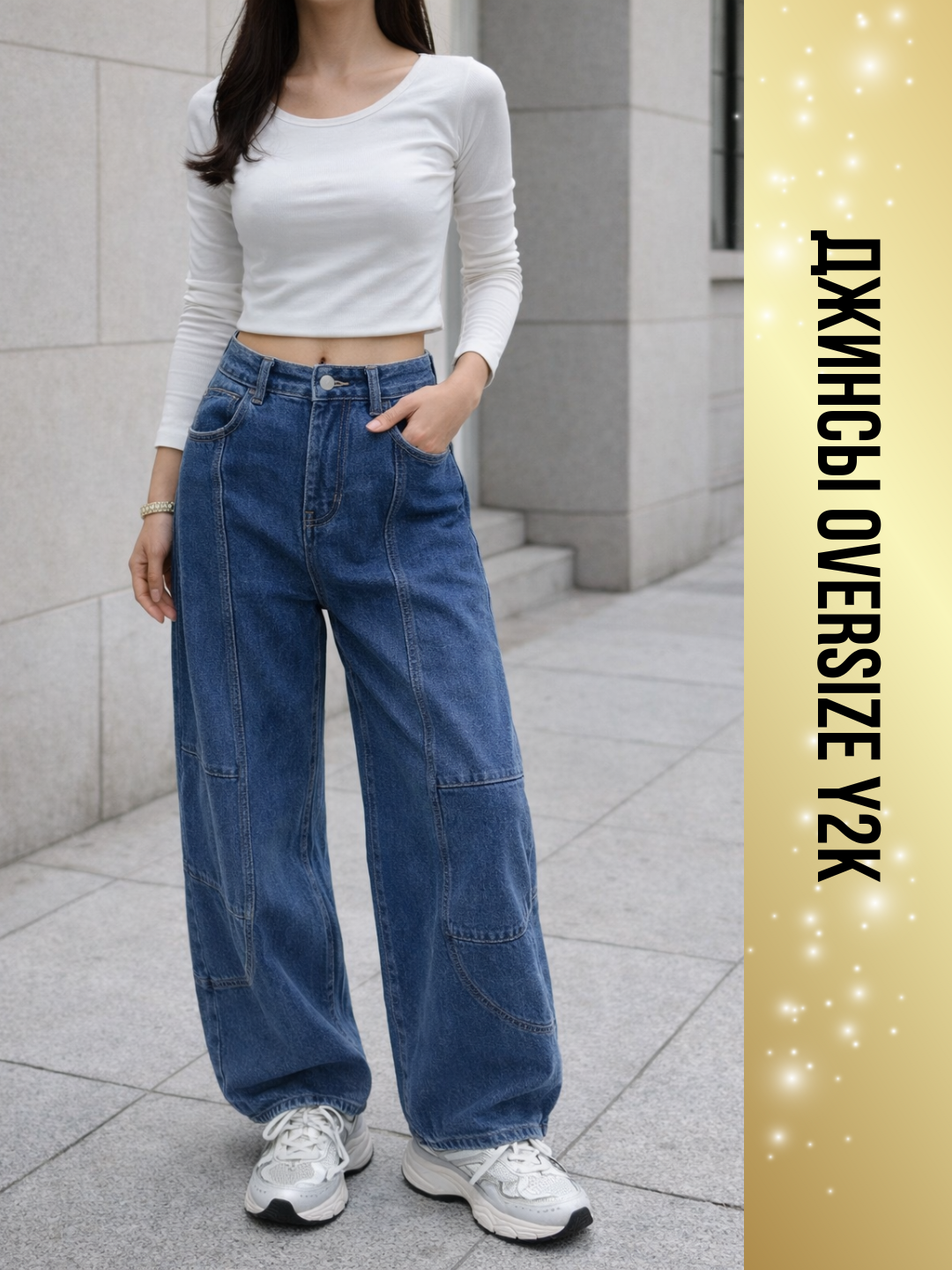 Джинсы широкие