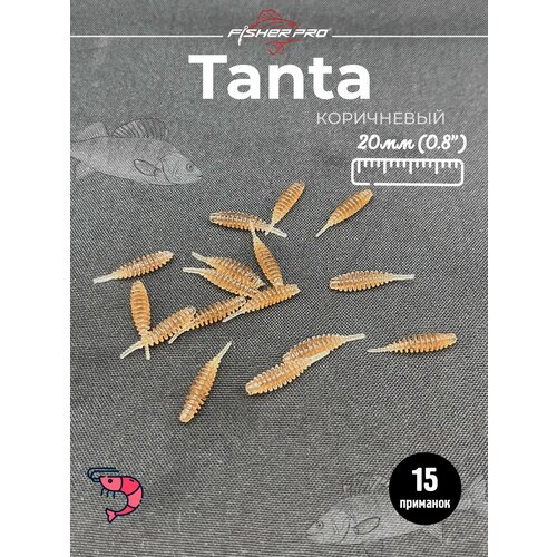 FisherPro Tanta 0.8' (20 мм), цвет: Коричневый, 15 шт - мягкие приманки tanta танта для мормышинга силиконовые приманки
