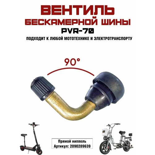 Ниппель для бескамерной шины с изгонутым соском для электросамоката, элеткровелосипеда или скутера