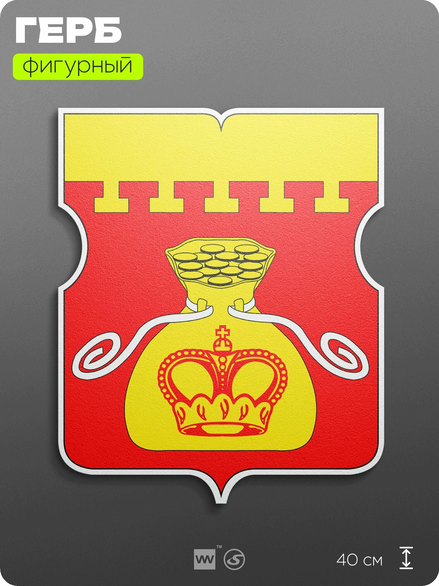 Герб Нижегородского района Москвы на стену, фигурный, 40 см по большей стороне, на твёрдой основе с двусторонним скотчем, Айдентика Технолоджи