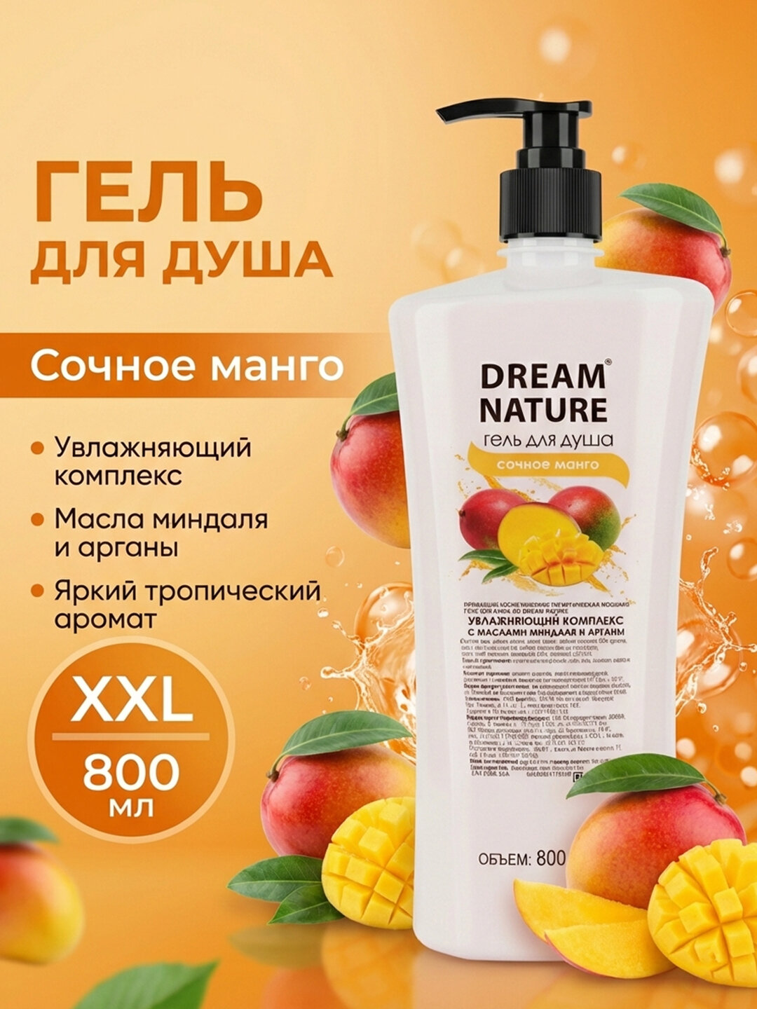 Гель для душа Dream Nature "Сочное Манго", увлажняющий, с маслом миндаля, 800 мл
