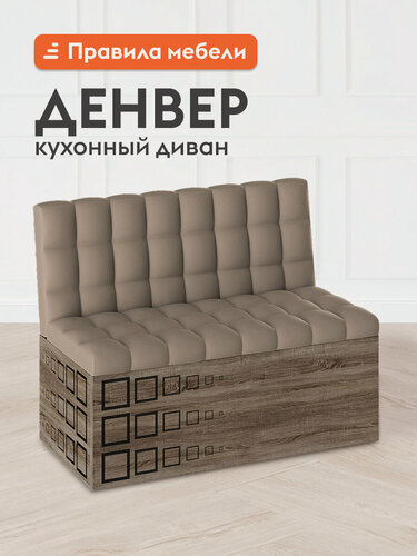 Изображение товара Кухонный диван, уголок Денвер без подлокотников, с ящиком для хранения, 102х56х80 см, Дуб сонома трюфель