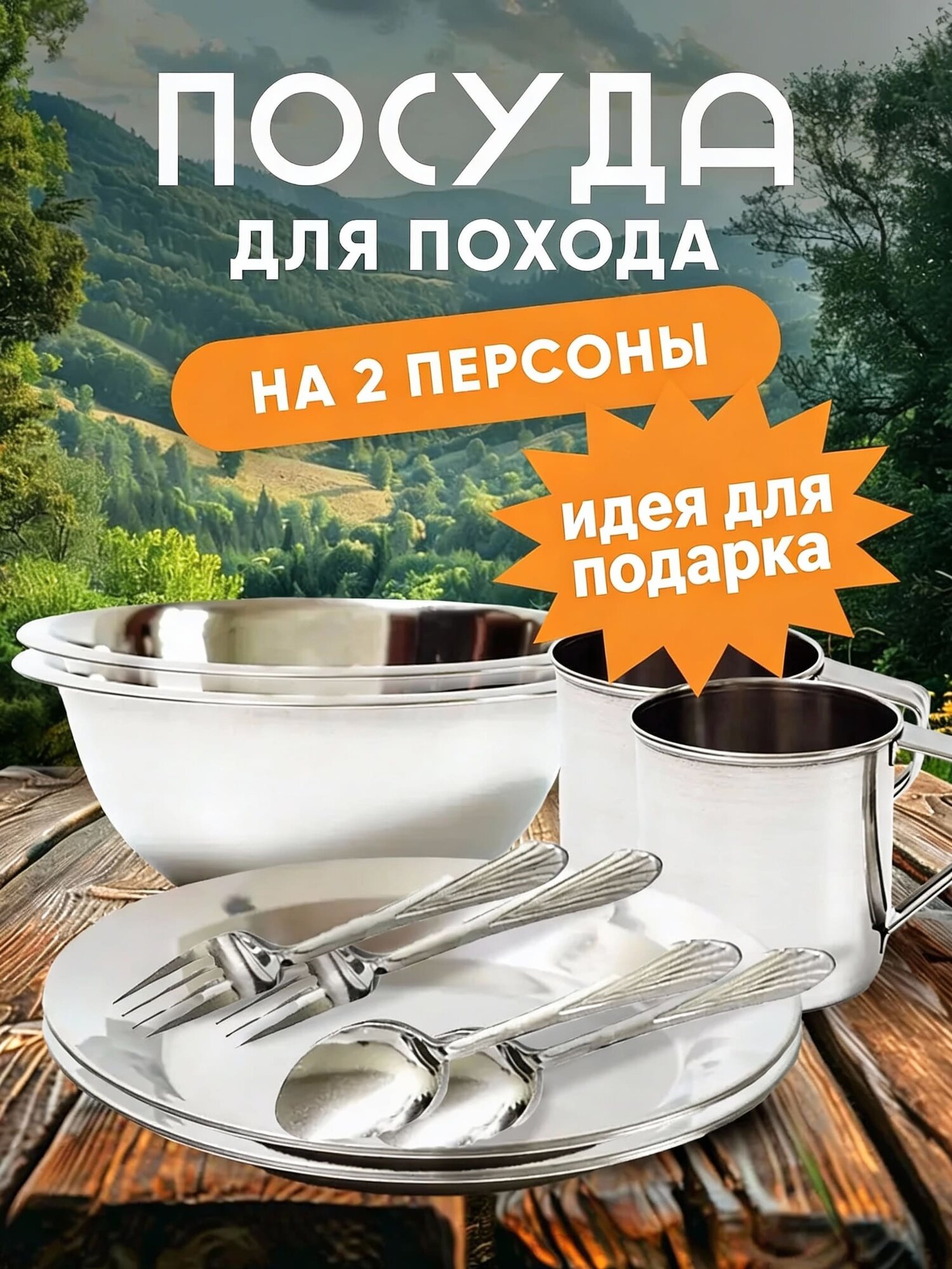 Набор туристической посуды, посуда туристическая для похода, кемпинга, подарок для туриста, 10 предметов, нерж. сталь