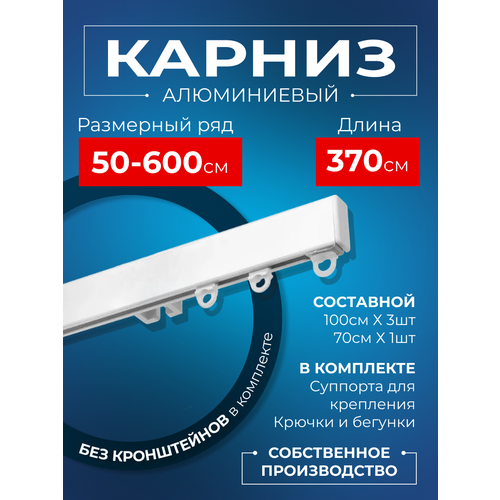 Карниз для штор на окно профильный однорядный, белый, 370 см. Karniz Pro Шторы