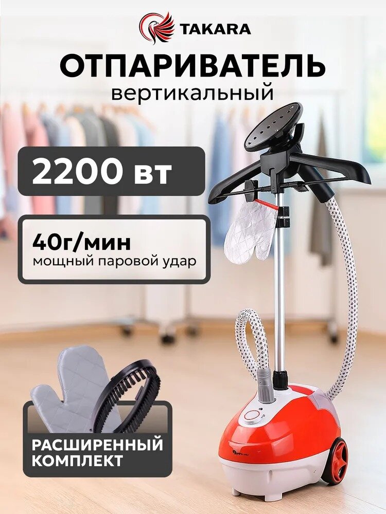Вертикальный отпариватель для одежды Takara TGS-161 NEW, красный, 2200 Вт