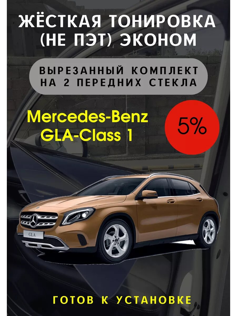 Жесткая тонировка Mercedes GLA 1 x156 5%