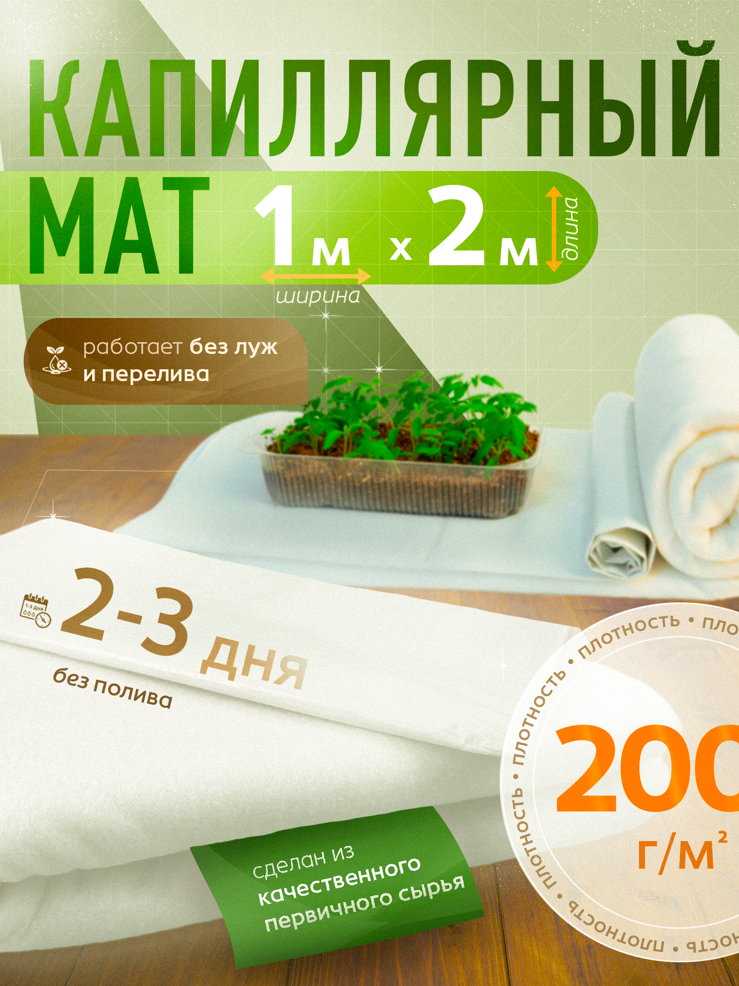 Капиллярный мат 200 г/м с белым защитным покрытием 2 п. м.