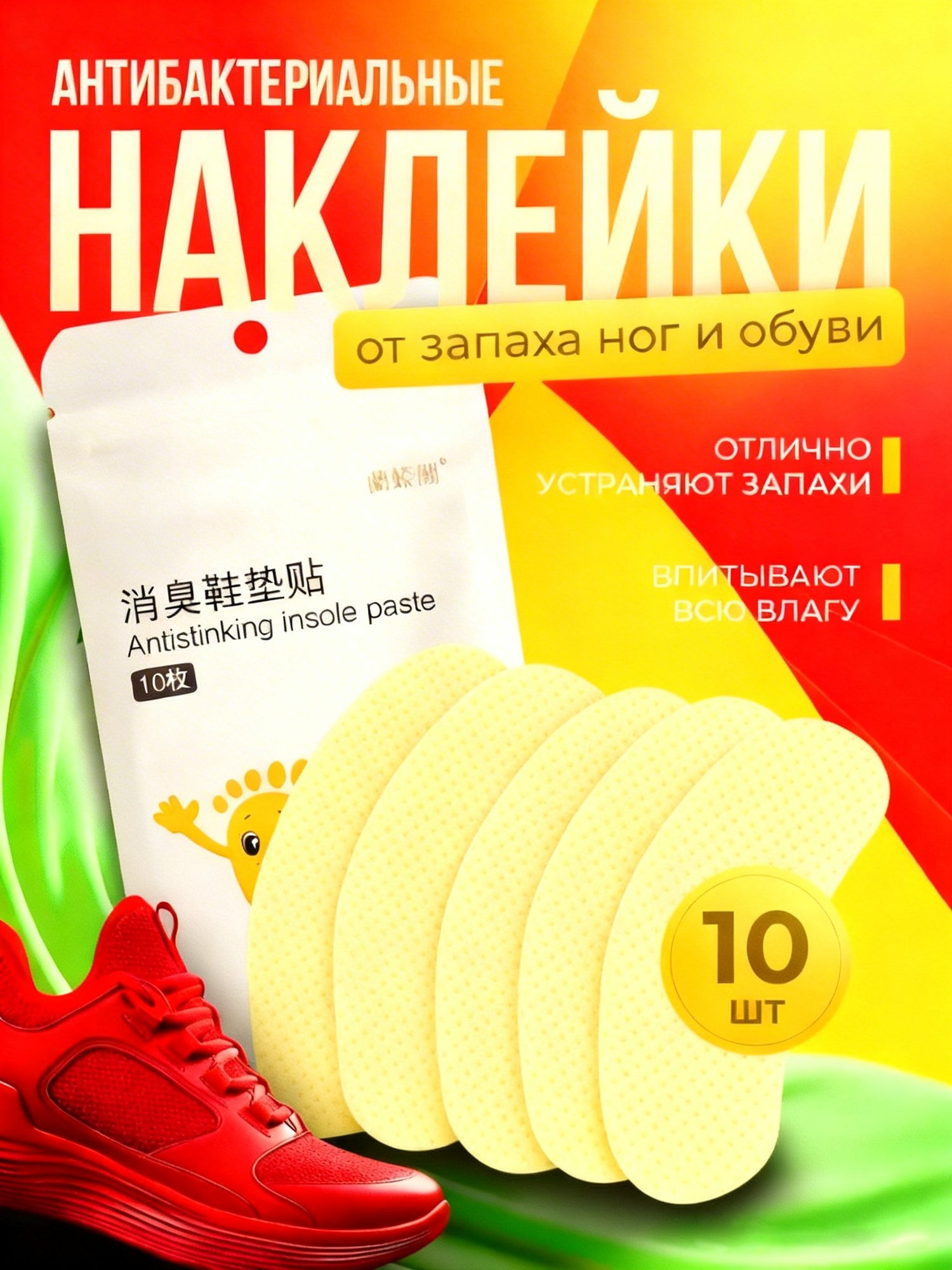 Наклейки антизапах для обуви, арома стикеры, освежитель от запаха ног, 10 шт