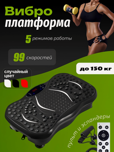 Изображение товара Виброплатформа для похудения до 150кг, виброплатформа, массажер для ног, 99 скоростей, эспандеры 2 шт, чёрная