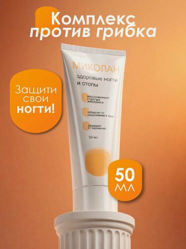 Изображение товара Миколан: комплекс от грибка ногтей и стопы, от зуда и запаха, натуральный состав, 50 мл