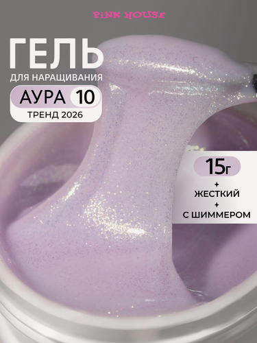 Изображение товара PiNK HOUSE Гель для наращивания и моделирования ногтей 10 aura 15 мл
