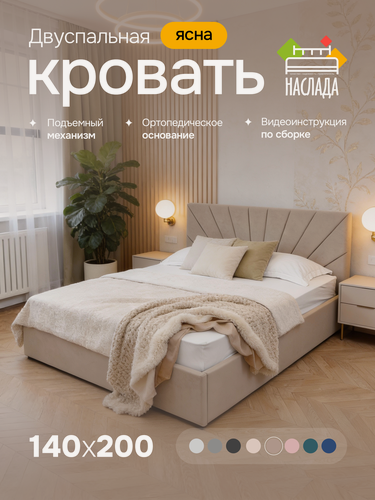 Изображение товара Кровать двуспальная 140х200, с подъемным механизмом, ортопедическим основанием, ящиком для белья, цвет латте