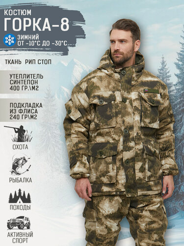 Изображение товара Костюм Савва Морозов, Горка 8 Rip-Stop, Тактический, Туристический, Зимний