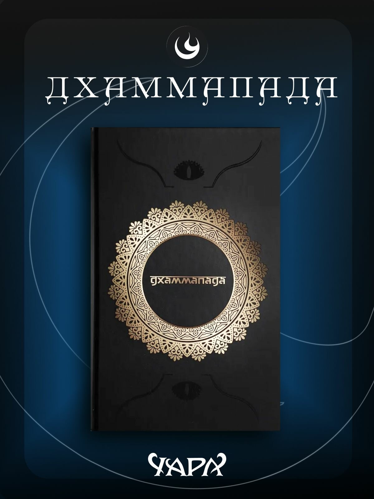 Дхаммапада