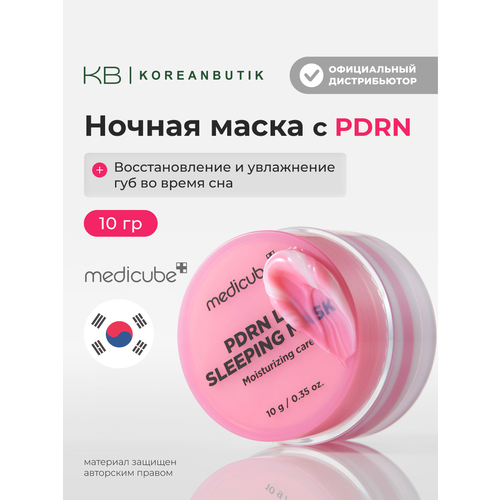 Маска ночная с PDRN для губ Medicube PDRN Lip Sleeping Mask 10 g 1610₽
