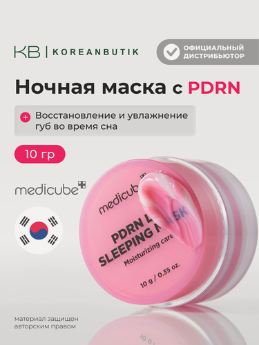 Изображение товара Маска ночная с PDRN для губ | Medicube PDRN Lip Sleeping Mask 10 g|