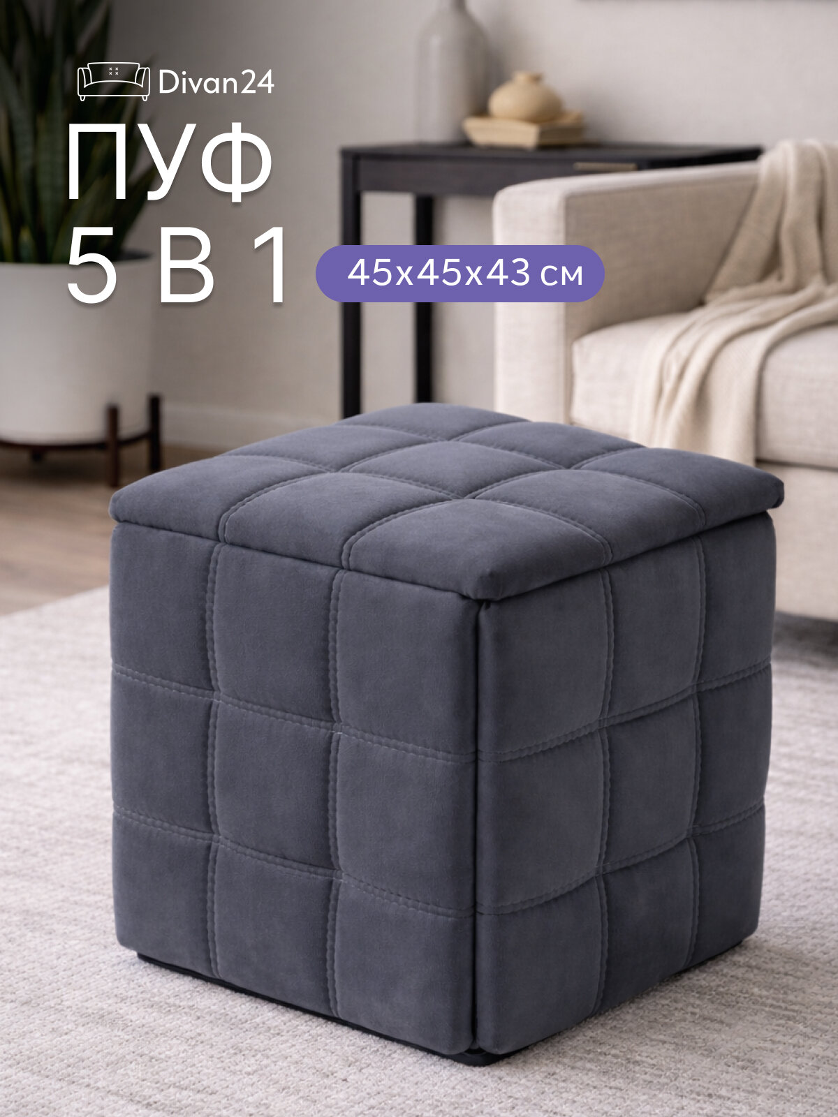 Пуф Трансформер 5 в 1, 45х45, серый, велюр, Divan24