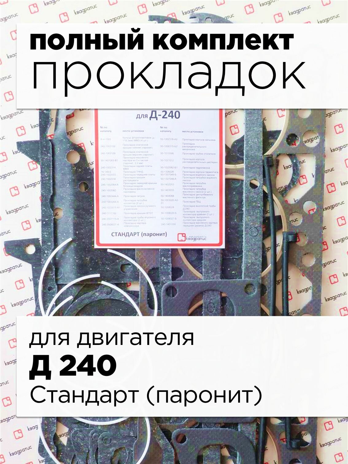 Прокладка двигателя, комплект прокладок полный для Д240 Стандарт (паронит) / KVP-240-3906022-88-02