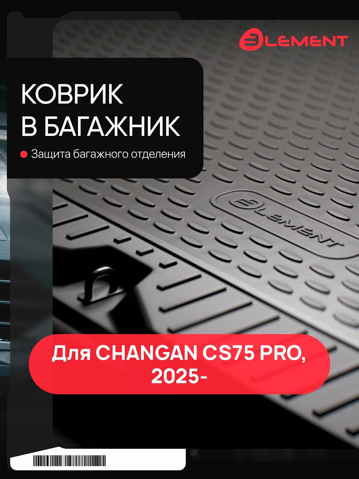 Коврик в багажник для CHANGAN CS75 PRO (2025-н. в.) Внед, 5 дв. 1шт. (полиуретан) / Чанган