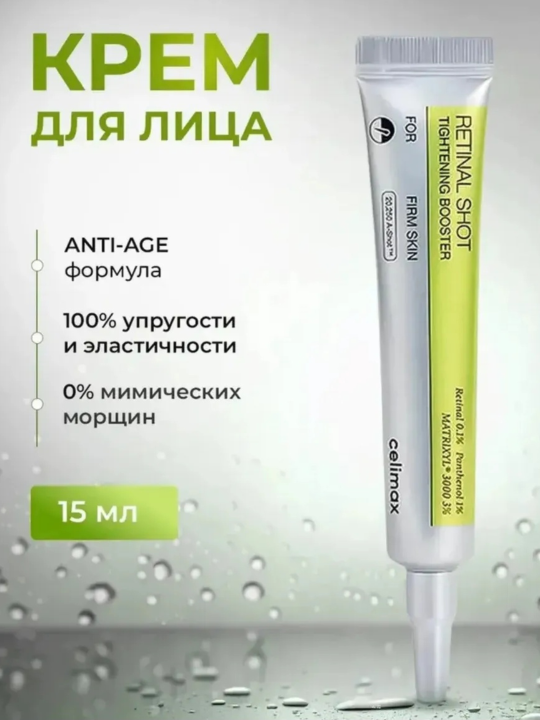 Крем-бустер Celimax "Retinal Shot", с ретинолом, для упругости кожи — фото 1