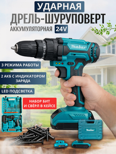 Изображение товара Ударная дрель-шуруповерт аккумуляторная 24V, 2 АКБ в кейсе с набором бит и свёрл