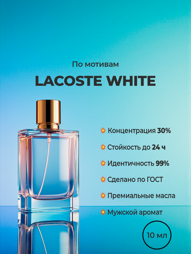 Изображение товара Духи мужские 10 мл по мотиву Lacoste Blanc (Лакост Бланк). Свежий цитрусовый древесно-фужерный классический аромат
