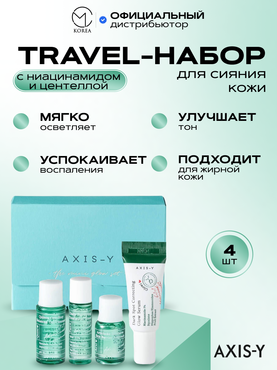 Подарочный Travel-набор бестселлеров для сияния кожи AXIS-Y The Mini Glow Set