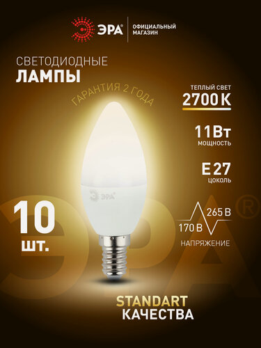 Изображение товара Лампочки светодиодные ЭРА LED Е27 11 Вт B35 свеча 2700К теплый свет набор 10 штук