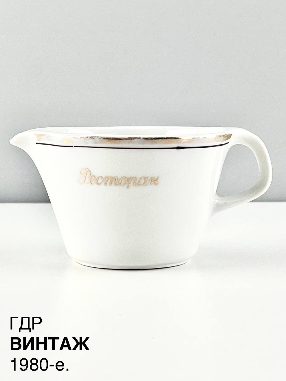 Винтажный сливочник "Ресторан 1". Фарфор Colditz (Кольдиц). ГДР, 1970-е.