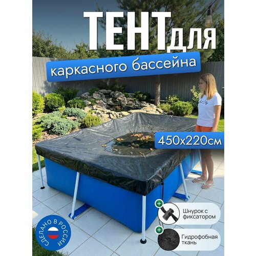 фото Тент для каркасного бассейна 450х220 см, прямоугольный, черный