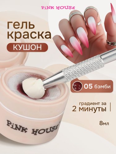 Изображение товара PiNK HOUSE Гель краска для градиента ногтей, кушон 05 bambi 8 мл