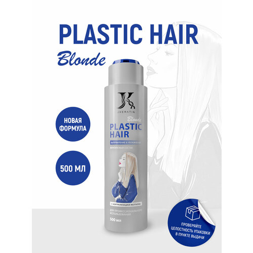 фото Plastic hair blonde профессиональное средство для выпрямления волос, 500мл jkeratin