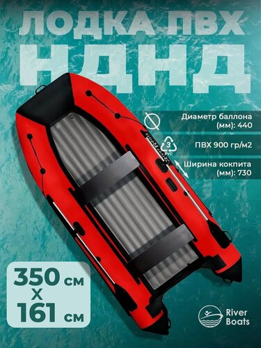 Изображение товара Лодка пвх под мотор 350 НДНД черно красная