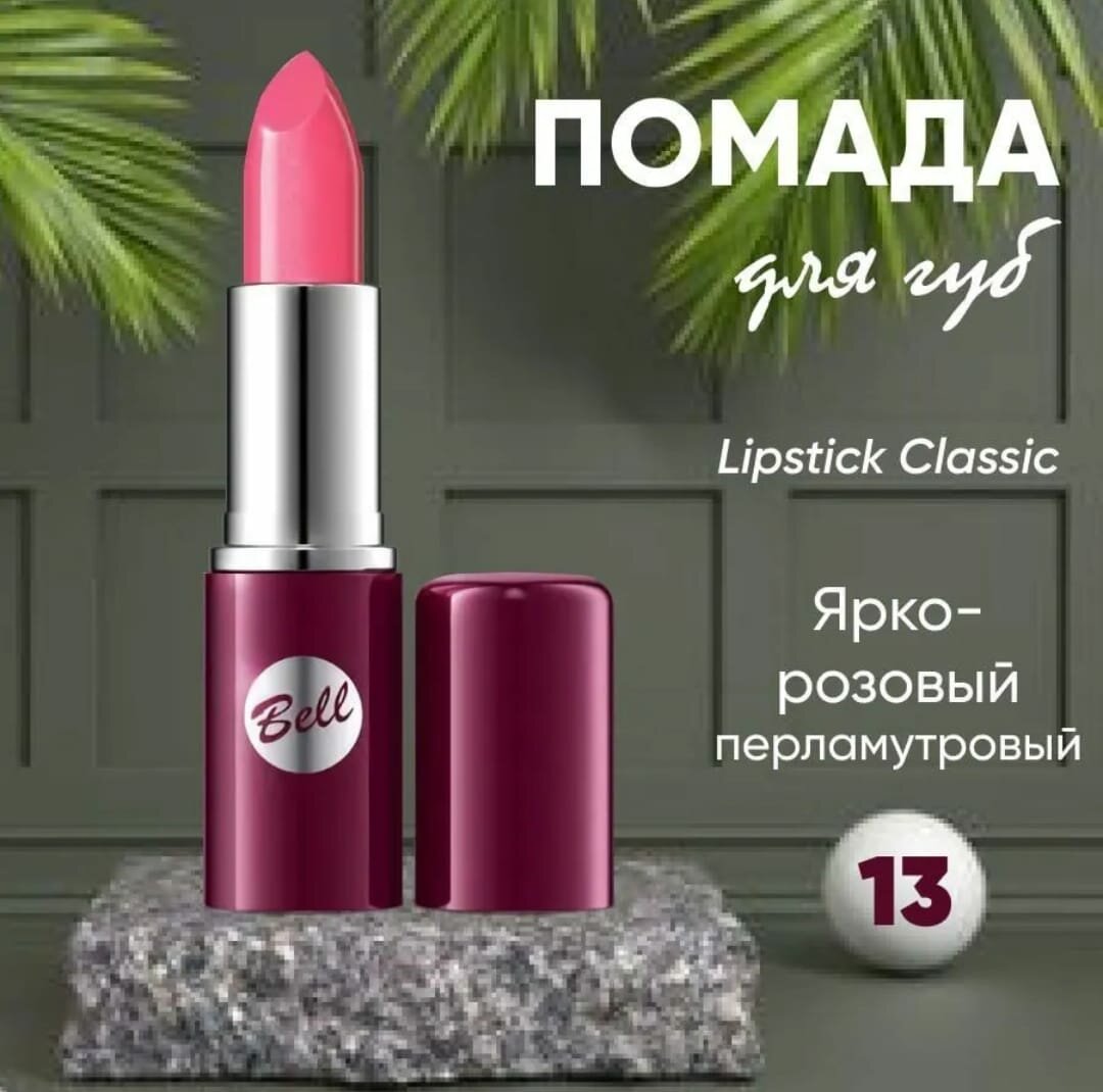 Губная помада Bell Lipstick Classic