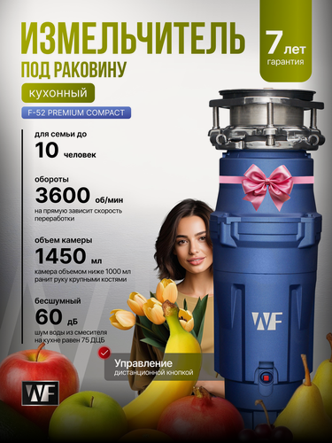 Изображение товара Измельчитель пищевых отходов WF F-52 Premium Compact Премиум, встраиваемый под раковину, 1.45 л, синий