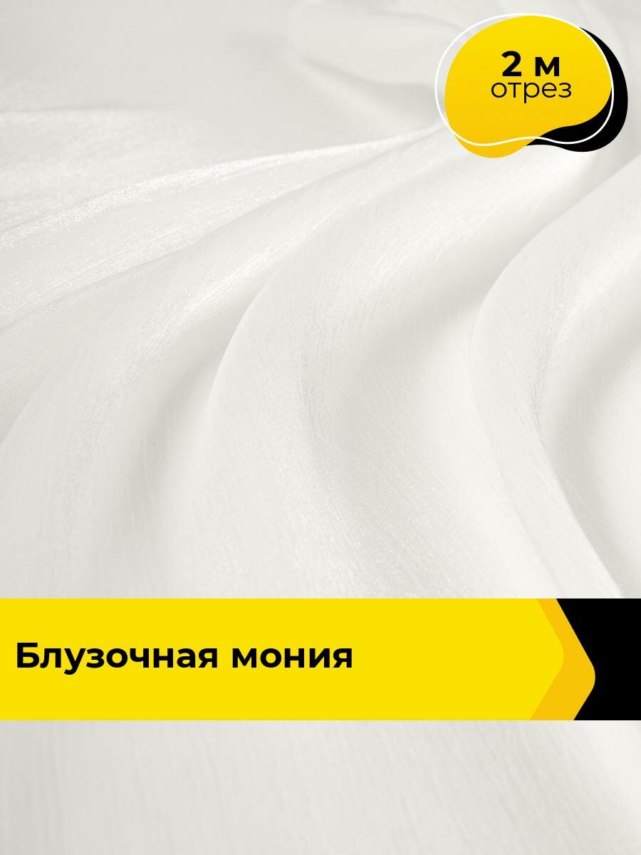 Ткань для шитья и рукоделия Блузочная крэш Мония, отрез 2 м * 155 см, цвет белый