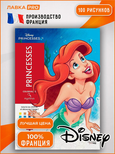 Изображение товара Раскраска по номерам Coloriages mysteres Disney - Princesses Disney (оригинал из Франции)
