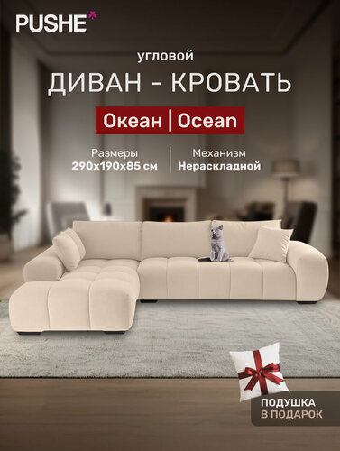 Изображение товара Диван угловой 4Home Океан (Ocean), велюр Амиго светло-бежевый, диван нераскладной для гостиной, большой, лофт