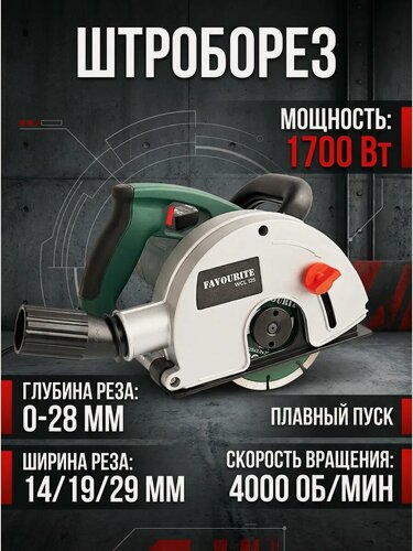 Изображение товара Штроборез электрический WCL125, плавный пуск, 17000 Вт