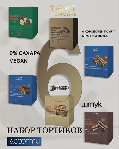 Изображение товара Ассорти вкусов № 4 Торт Вкармане, 6 шт по 65 гр (без сахара, лактозы, глютена)