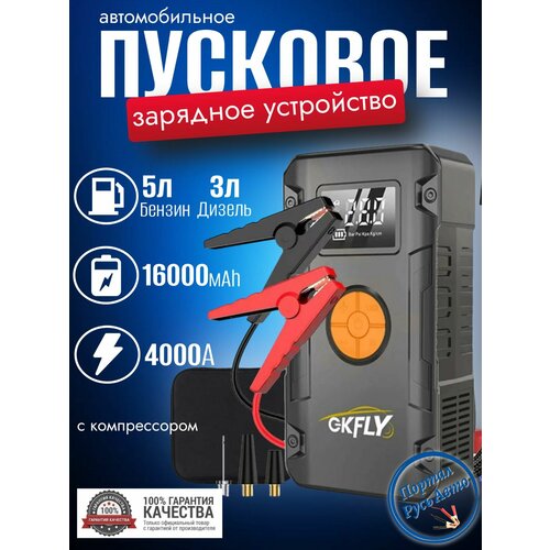 фото Автомобильное пусковое устройство бустер gkfly 16000 мач 4000a с компрессором