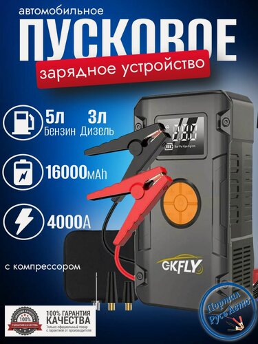 Изображение товара Автомобильное пусковое устройство бустер GKFLY 16000 мАч 4000A с компрессором