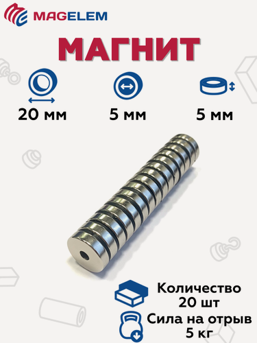 Изображение товара Неодимовый магнит MagElem 20х5х5 мм, кольцо, N35, покрытие никель - 20 штук