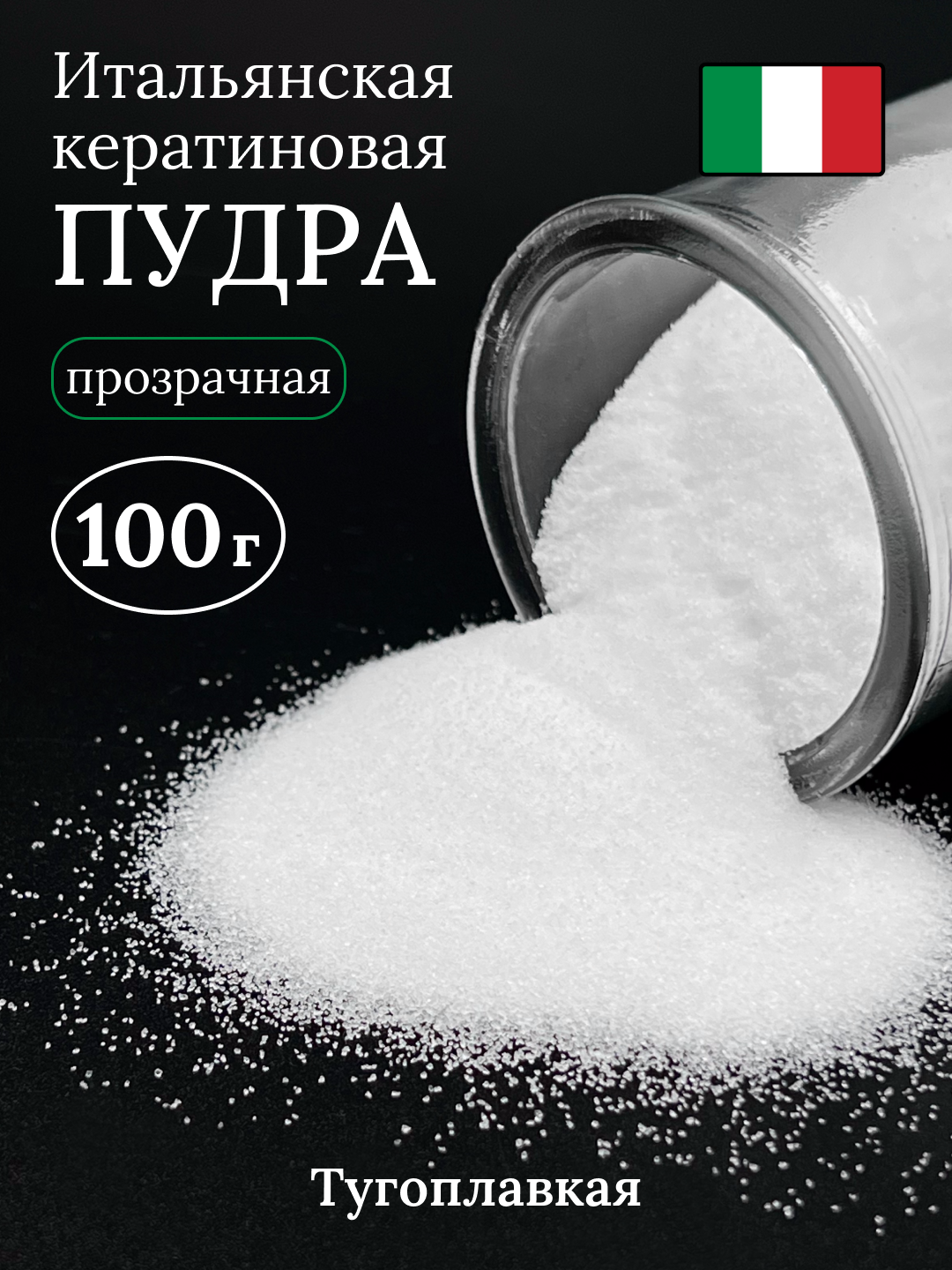 Кератин пудра для наращивания волос 100 гр прозрачная / SLAVIC HAIR Company