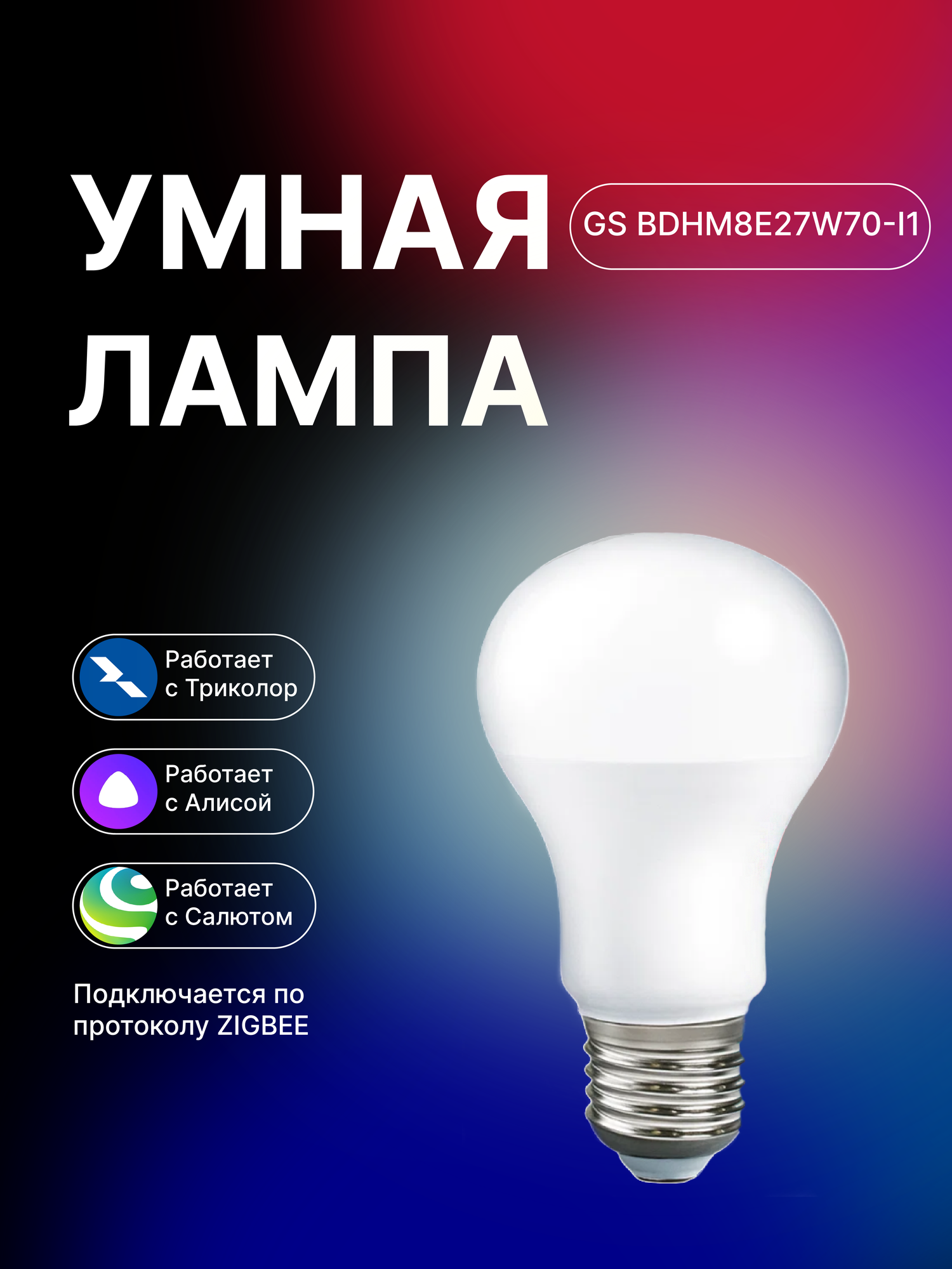 Умная лампа Триколор GS BDHM8E27W70-I1 ZigBee, E27, 7Вт, белая
