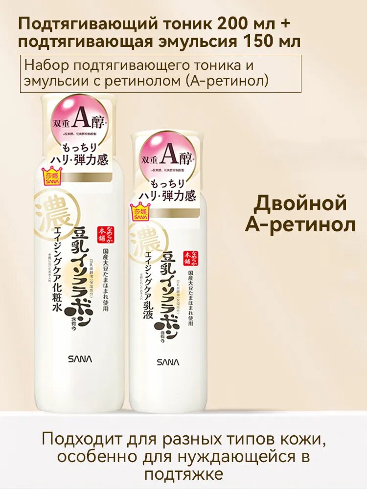 SANA Набор для лица 350 г, ретинол, тоник и лосьон для лица