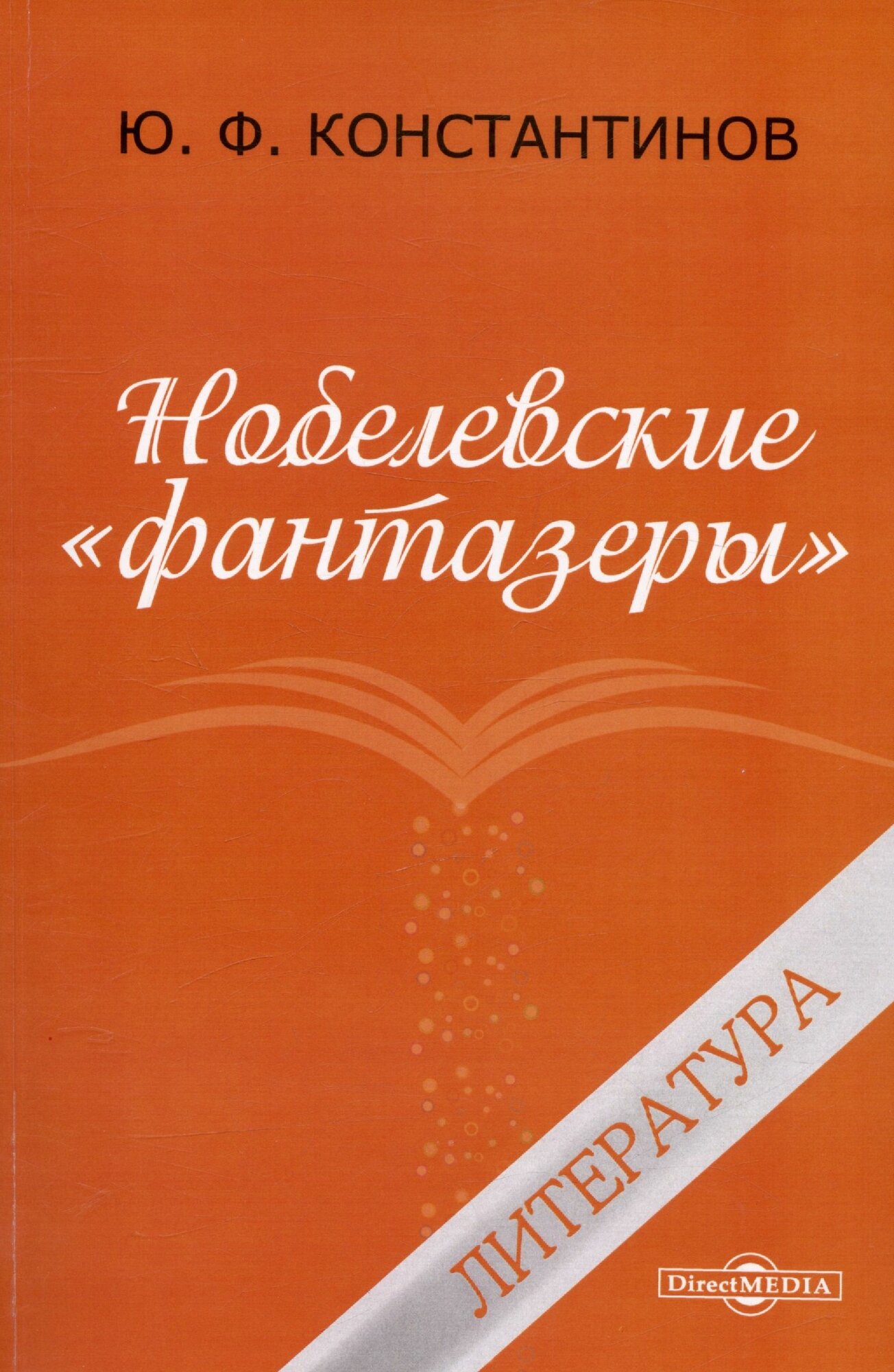 Нобелевские "фантазёры". Литература
