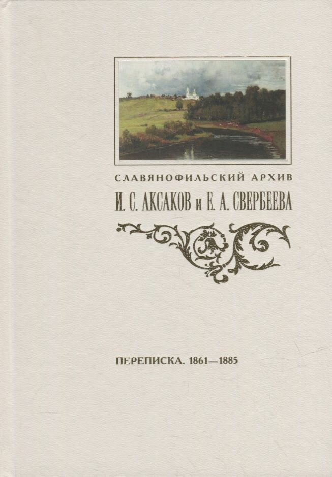 Переписка И. С. Аксакова и Е. А. Свербеевой (1861-1885)
